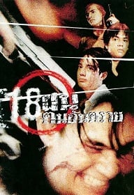 ดูหนังออนไลน์ฟรี Bullet Teen (1995) 18 ฝน คนอันตราย