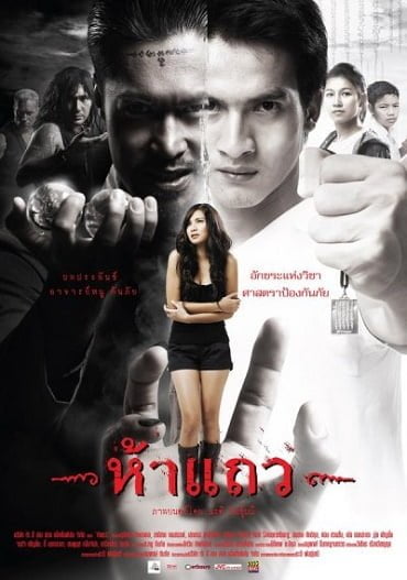 ดูหนังออนไลน์ฟรี 5 taew (2008) ห้าแถว