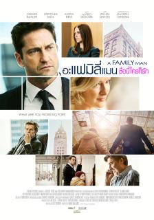 ดูหนังออนไลน์ฟรี A Family Man (2017) อะแฟมิลี่แมน ชื่อนี้ใครก็รัก