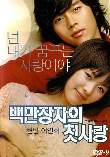 ดูหนังออนไลน์ฟรี A Millionaire’s First Love (2006) รักสุดท้ายของนายไฮโซ