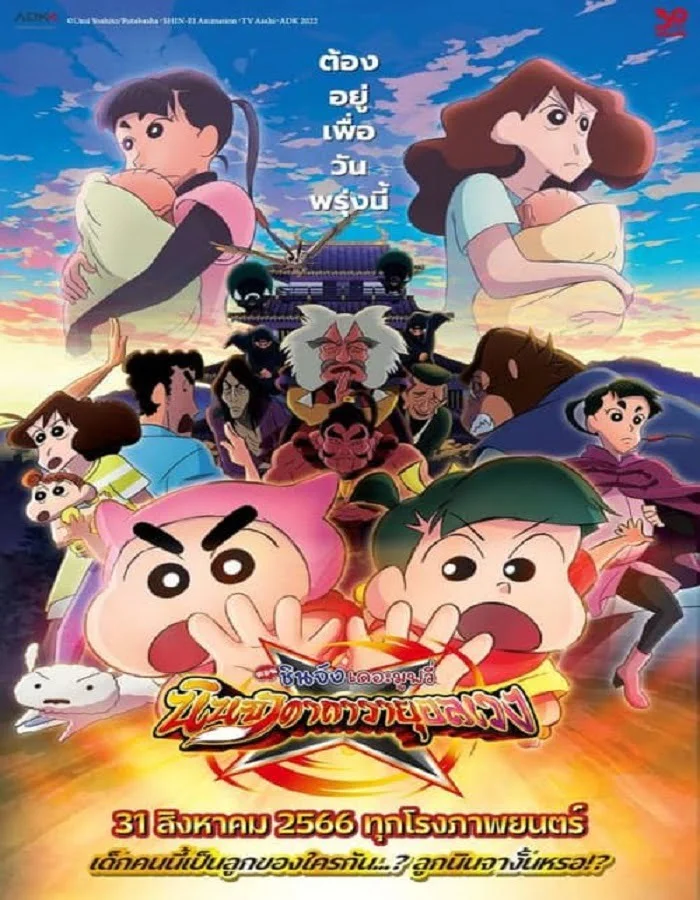 ดูหนังออนไลน์ฟรี Crayon Shin-chan Movie 30 Mononoke Ninja Chinpuuden (2023) ชินจัง เดอะมูฟวี่ ตอน นินจาคาถาวายุอลเวง