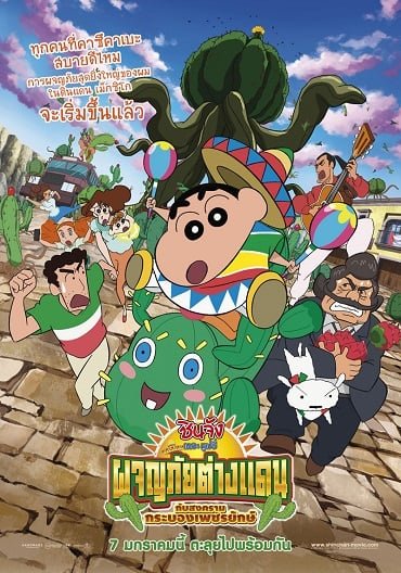 ดูหนังออนไลน์ฟรี Crayon Shin-chan: My Moving Story! Cactus Large Attack! (2016) ชินจัง เดอะ มูฟวี่ ผจญภัยต่างแดนกับสงครามกระบองเพชรยักษ์