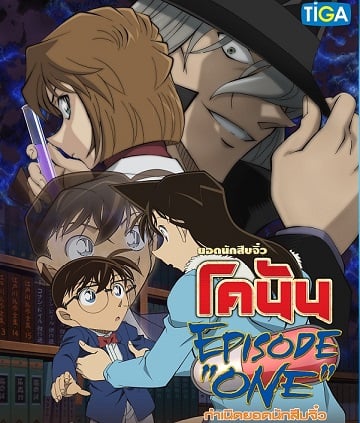 ดูหนังออนไลน์ฟรี Detective Conan Episode One (2016) ยอดนักสืบจิ๋วโคนัน กำเนิดยอดนักสืบจิ๋ว