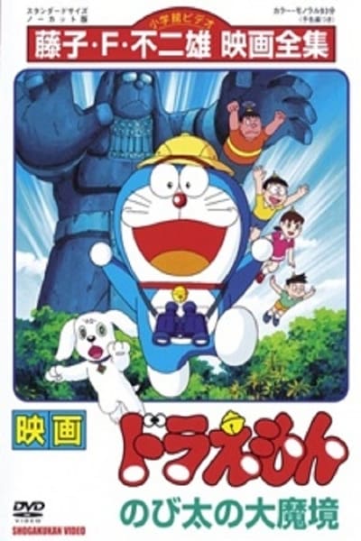 ดูหนังออนไลน์ฟรี Doraemon The Movie (1982) บุกแดนมหัศจรรย์