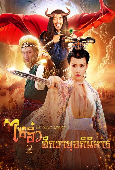 ดูหนังออนไลน์ฟรี Dream Journey 2: Princess Iron Fan (2017) ไซอิ๋ว 2 ศึกวายุอภินิหาร