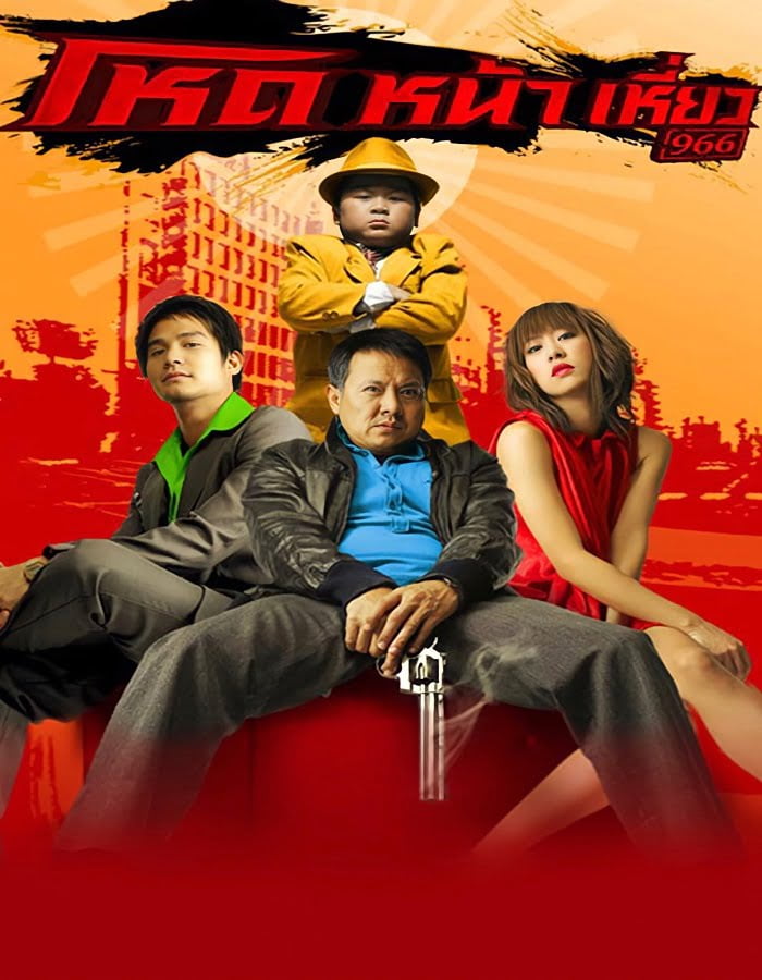 ดูหนังออนไลน์ฟรี Hod na hiaw 966 (2009) โหดหน้าเหี่ยว 966