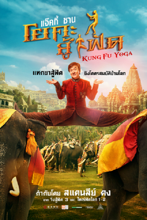 ดูหนังออนไลน์ฟรี Kung fu Yoga (2017) กังฟูโยคะ