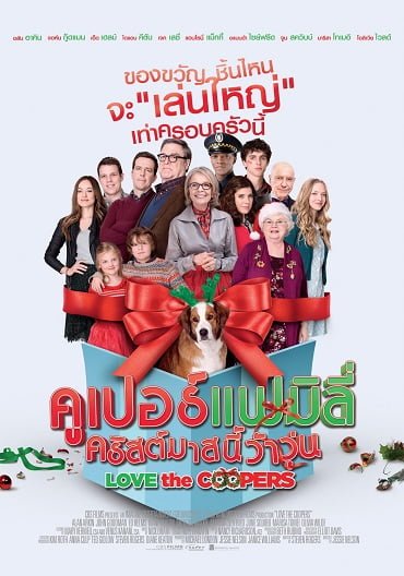 ดูหนังออนไลน์ฟรี Love the Coopers (2015) คูเปอร์แฟมิลี่ คริสต์มาสนี้ว้าวุ่น