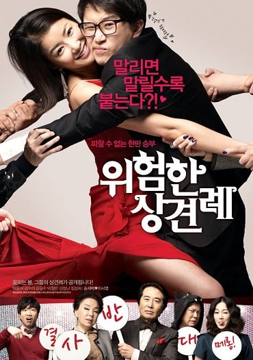 ดูหนังออนไลน์ฟรี Meet the In-Laws (2012) พิสูจน์รักฉบับนายบ้านนอก