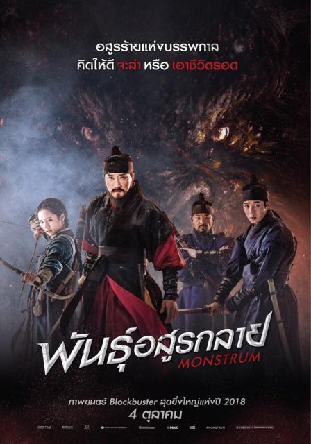 ดูหนังออนไลน์ฟรี Monstrum (2018) พันธุ์อสูรกลาย