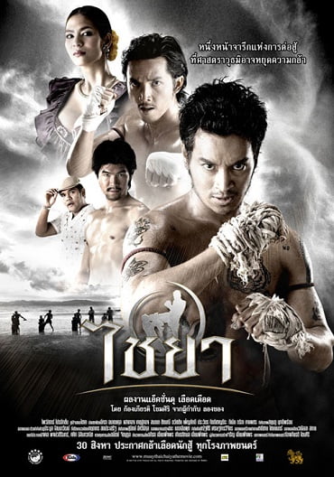 ดูหนังออนไลน์ฟรี Muay Thai Chaiya (2007) ไชยา