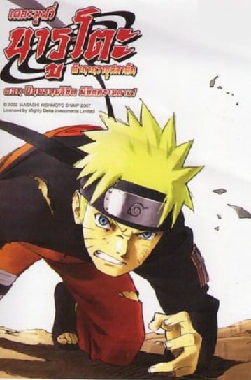 ดูหนังออนไลน์ฟรี Naruto The Movie 4 (2007) ฝืนพรหมลิขิต พิชิตความตาย