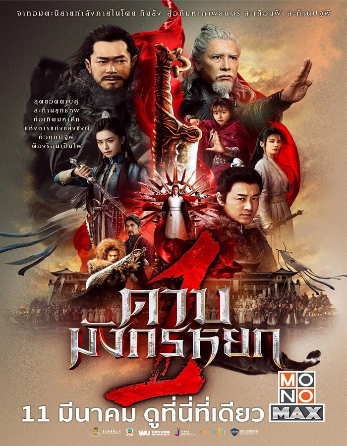 ดูหนังออนไลน์ฟรี New Kung Fu Cult Master 1 (2022) ดาบมังกรหยก 1