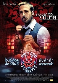 ดูหนังออนไลน์ฟรี Only God Forgives (2013) โอนลี่ ก๊อด ฟอร์กีฟส์ รับคำท้าจากพระเจ้า