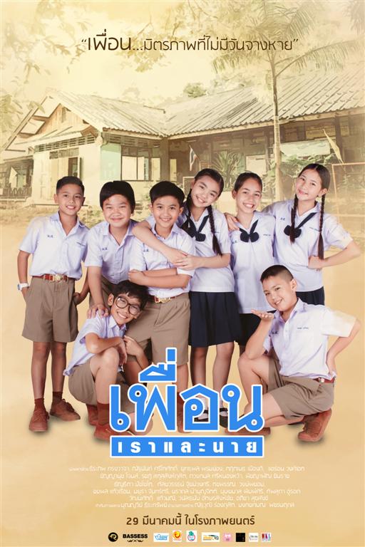 ดูหนังออนไลน์ฟรี Peun-Rao-Lae-Nai (2018) เพื่อน เราและนาย