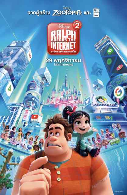 ดูหนังออนไลน์ฟรี Ralph Breaks the Internet (2018) ราล์ฟตะลุยโลกอินเทอร์เน็ต วายร้ายหัวใจฮีโร่ 2