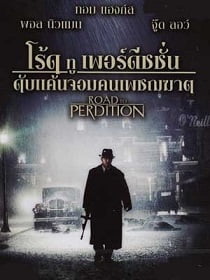 ดูหนังออนไลน์ฟรี Road to Perdition (2002) ดับแค้นจอมคนเพชฌฆาต