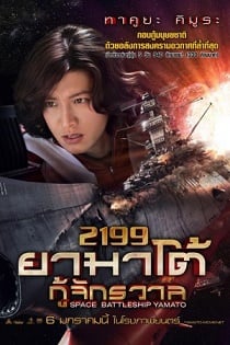 ดูหนังออนไลน์ฟรี Space Battleship Yamato (2010) ยามาโต้ กู้จักรวาล