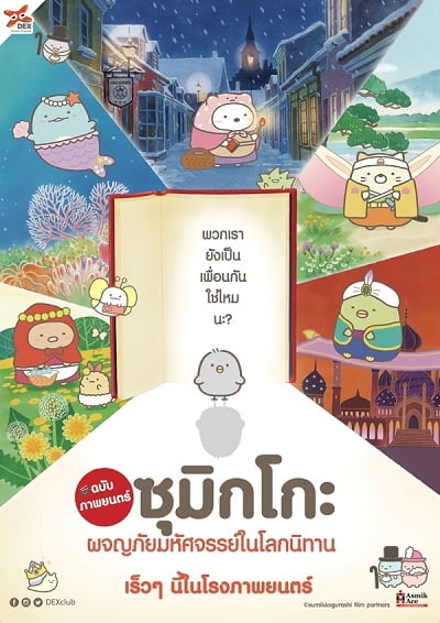 ดูหนังออนไลน์ฟรี Sumikko Gurashi the Movie (2019) ซุมิกโกะ ผจญภัยมหัศจรรย์ในโลกนิทาน