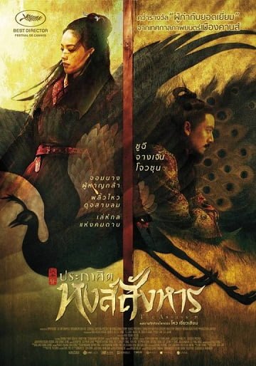 ดูหนังออนไลน์ฟรี The Assassin (2015) ประกาศิต หงส์สังหาร