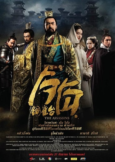 ดูหนังออนไลน์ฟรี The Assassins (2012) โจโฉ