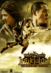 ดูหนังออนไลน์ฟรี The Forbidden Kingdom (2010) หนึ่งฟัดหนึ่ง ใหญ่ต่อใหญ่