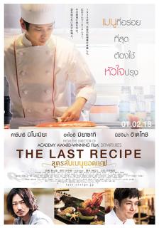 ดูหนังออนไลน์ฟรี The Last Recipe Kirin no shita no kioku (2017) สูตรลับเมนูยอดเชฟ