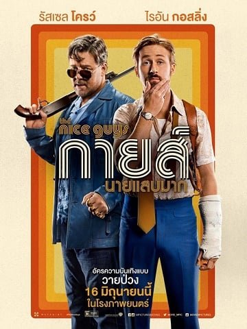 ดูหนังออนไลน์ฟรี The Nice Guys (2016) กายส์…นายแสบมาก