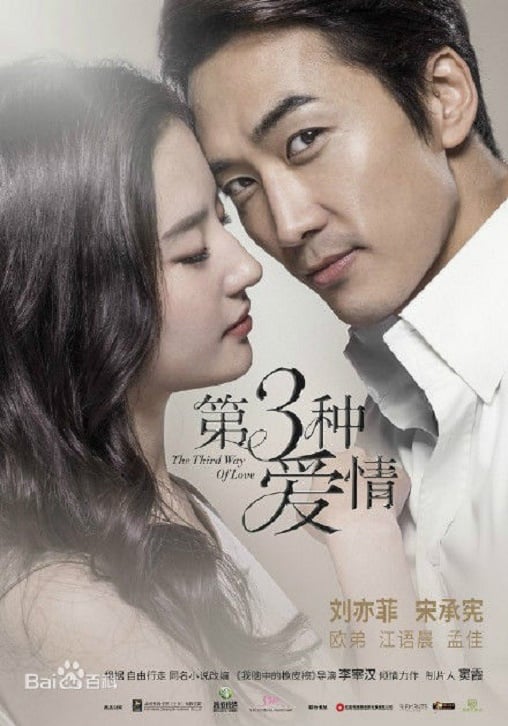 ดูหนังออนไลน์ฟรี The Third Way Of Love (2015) เดอะ เธิร์ด เวย์ ออฟ เลิฟ