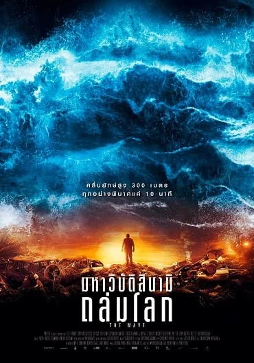 ดูหนังออนไลน์ฟรี The Wave (2016) มหาวิบัติสึนามิ ถล่มโลก