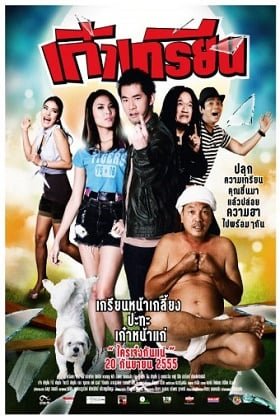 ดูหนังออนไลน์ฟรี kao krian (2012) เก๋าเกรียน