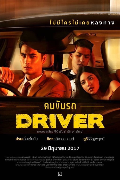 ดูหนังออนไลน์ฟรี คนขับรถ (2017) Driver