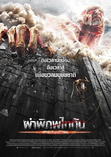 ดูหนังออนไลน์ฟรี ผ่าพิภพไททัน (2015) Attack On Titan