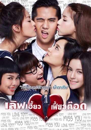 ดูหนังออนไลน์ฟรี เลิฟเฮี้ยวเฟี้ยวต๊อด (2015) Love Heaw Feaw Tott