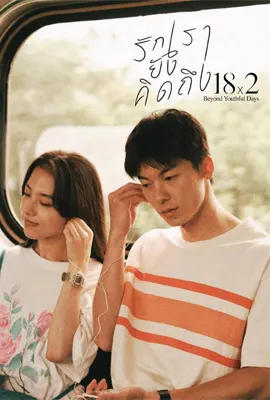 ดูหนังออนไลน์ฟรี 18×2 Beyond Youthful Days (2024) รักเรายังคิดถึง