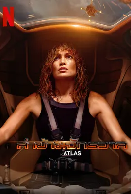 ดูหนังออนไลน์ฟรี Atlas (2024) ล่าข้ามจักรวาล