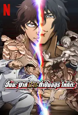 ดูหนังออนไลน์ฟรี Baki Hanma VS Kengan Ashura (2024) ฮันมะ บากิ ปะทะ กำปั้นอสูร โทคิตะ