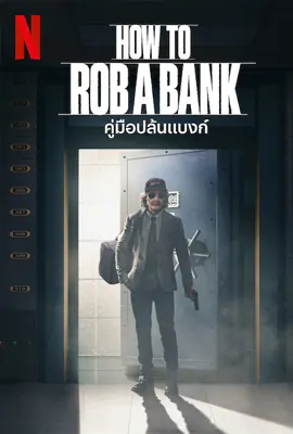 ดูหนังออนไลน์ฟรี How to Rob a Bank (2024) คู่มือปล้นแบงก์