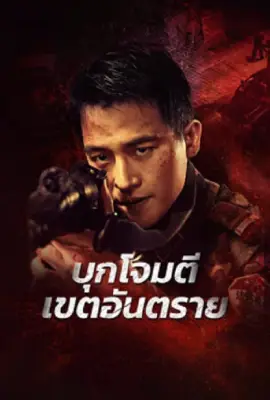 ดูหนังออนไลน์ฟรี Raid on the Lethal Zone (2023) บุกโจมตีเขตอันตราย