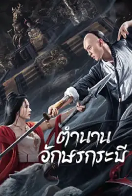 ดูหนังออนไลน์ฟรี Shujian Enchoulu (2023) ตำนานอักษรกระบี่